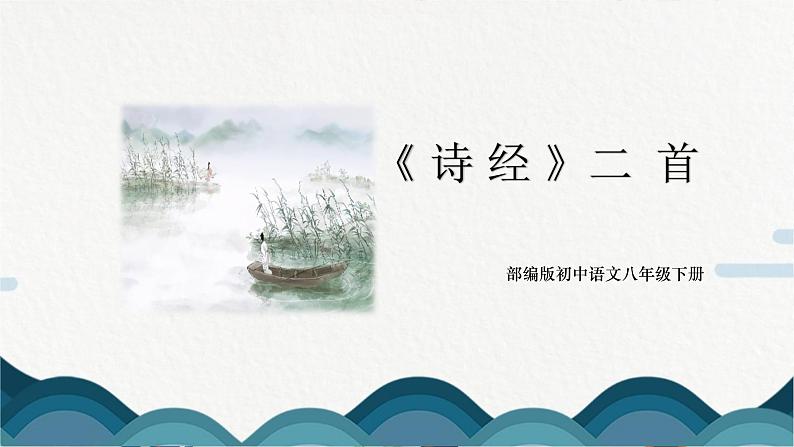 12《诗经》二首课件PPT+教案01