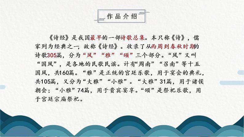 12《诗经》二首课件PPT+教案05