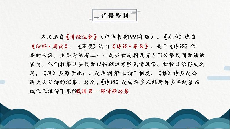 12《诗经》二首课件PPT+教案06