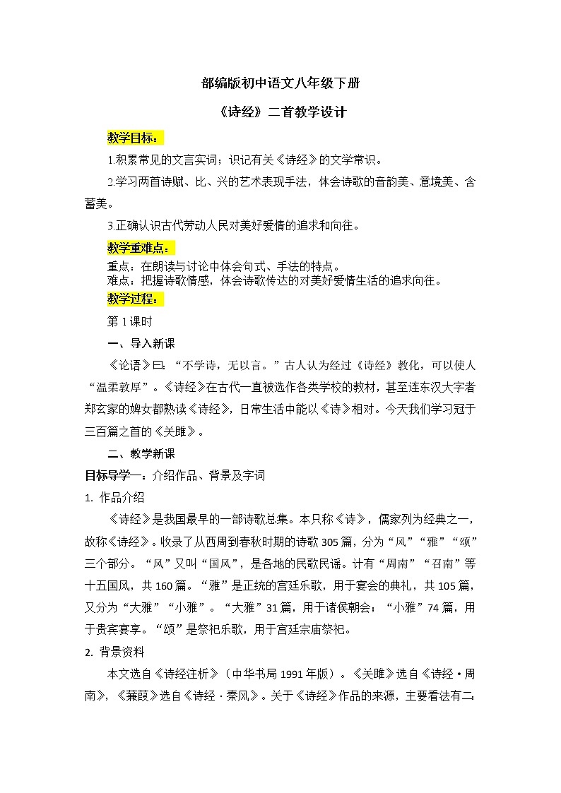 12《诗经》二首课件PPT+教案01