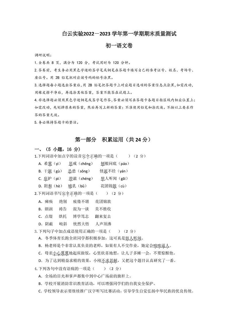 广东省广州市白云区白云实验2022-2023学年七年级上学期语文期末试卷01