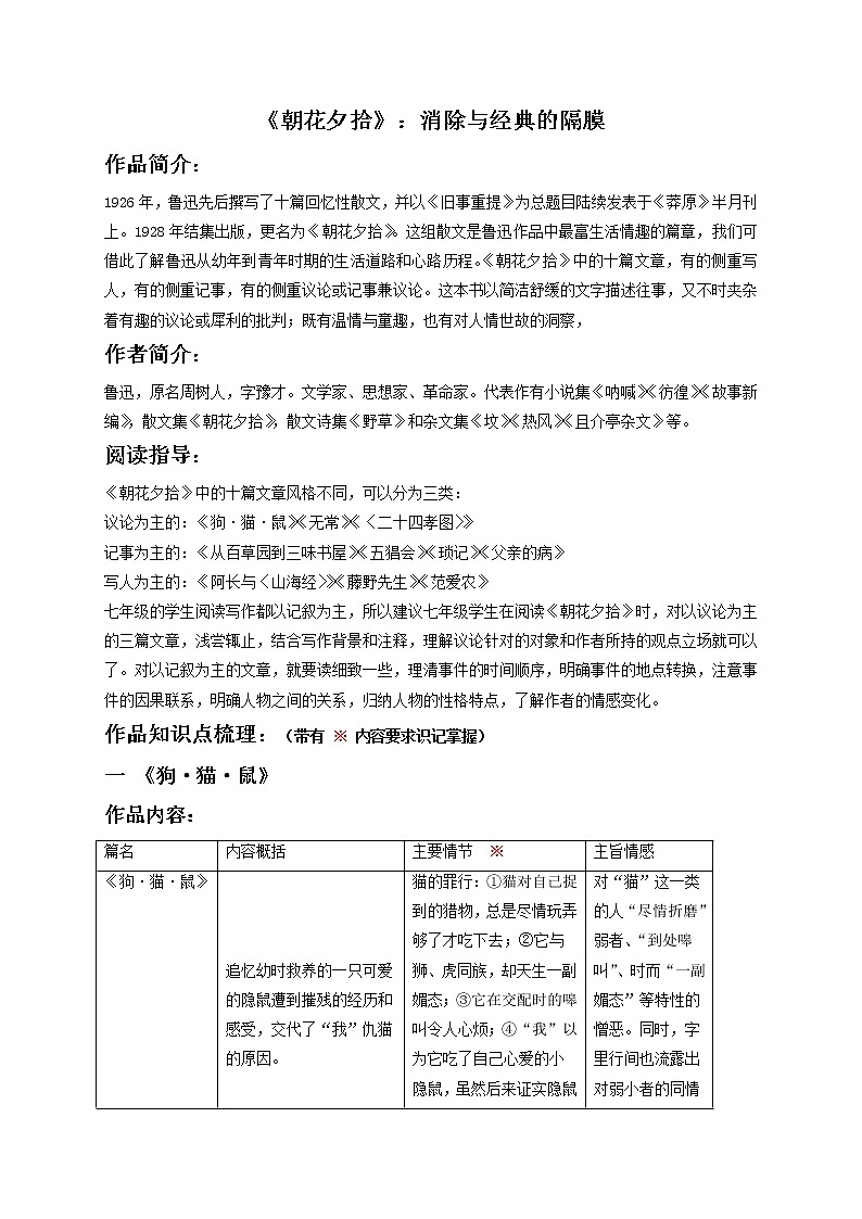 七年级上册《朝花夕拾》(原卷版)-备战中考语文名著阅读知识梳理+中考真题演练第1页