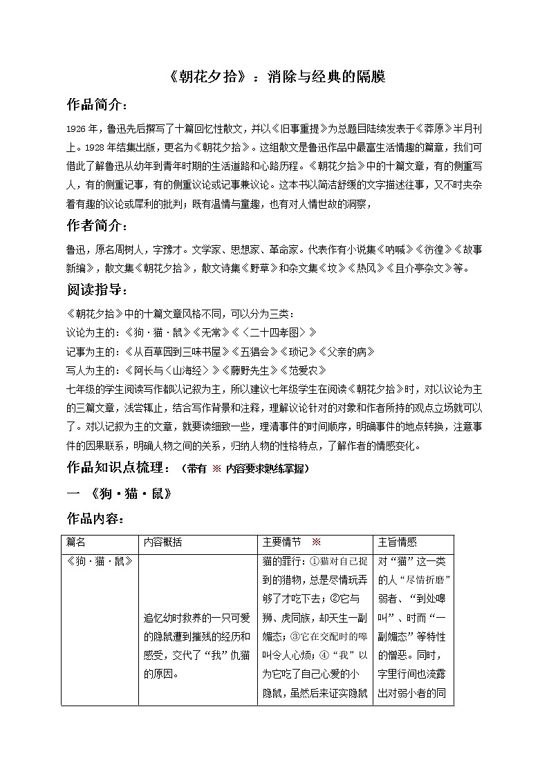 七年级上册《朝花夕拾》(解析版)-备战中考语文名著阅读知识梳理+中考真题演练第1页