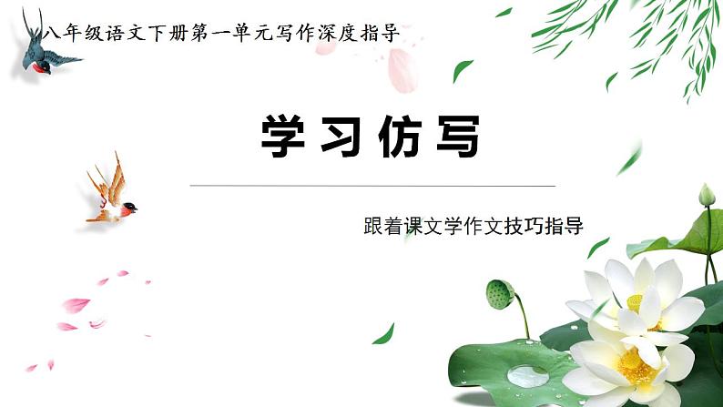 专题01 跟着课文学作文-2022-2023学年八年级语文下册单元写作深度指导(部编版)课件PPT01
