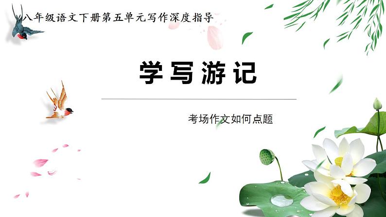 专题13考场作文如何点题-2022-2023学年八年级语文下册单元写作深度指导(部编版)课件PPT第1页