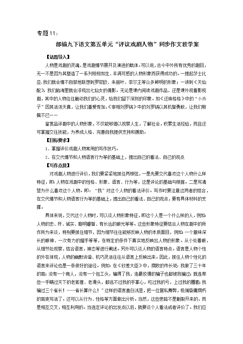 专题11 第五单元“评议戏剧人物”（九下）-部编版九年级语文单元同步作文教学案01