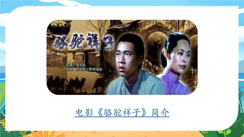 第3单元 名著导读《骆驼祥子》圈点与批注第1页