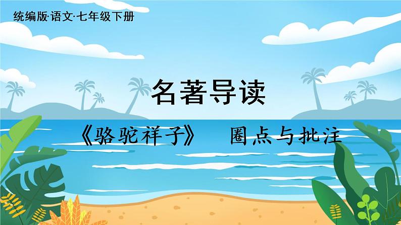 第3单元 名著导读《骆驼祥子》圈点与批注第2页