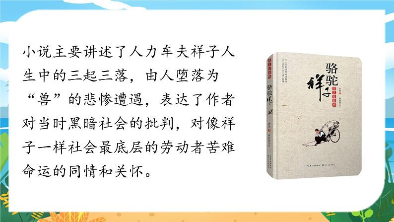 第3单元 名著导读《骆驼祥子》圈点与批注第6页