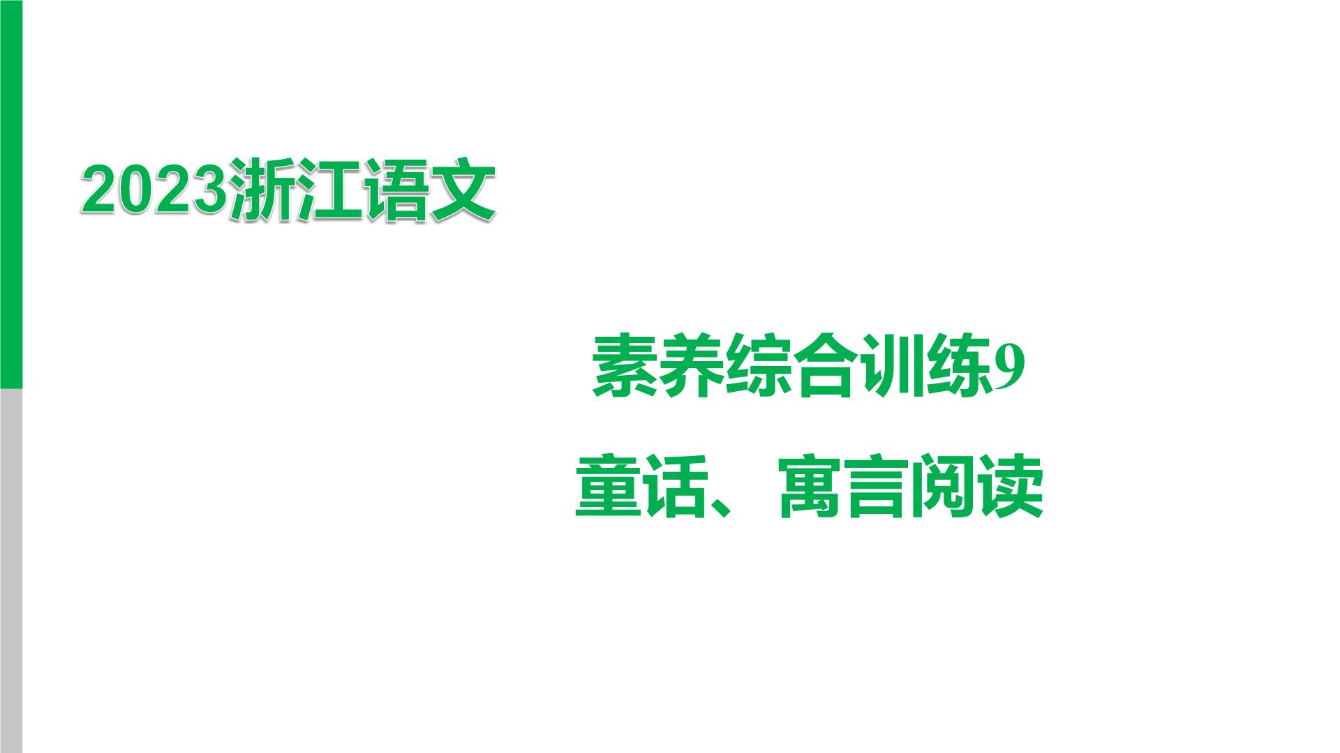 2023浙江中考语文 素养综合训练9　童话、寓言阅读 课件