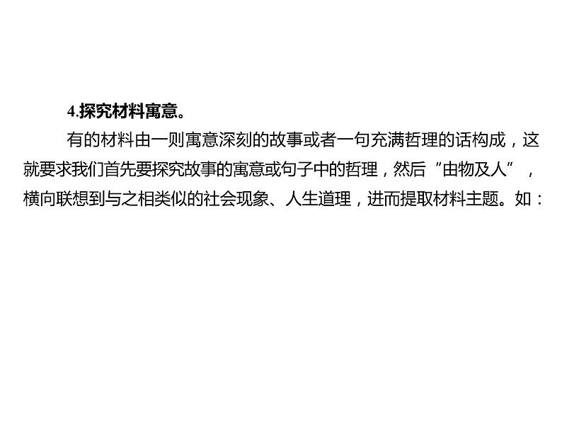 2023 浙江中考语文 一轮复习 作文 专题二 作文 一、中考作文写作技法讲与练 第一讲 审题立意 第五节 材料作文的审题、拟题课件PPT第7页