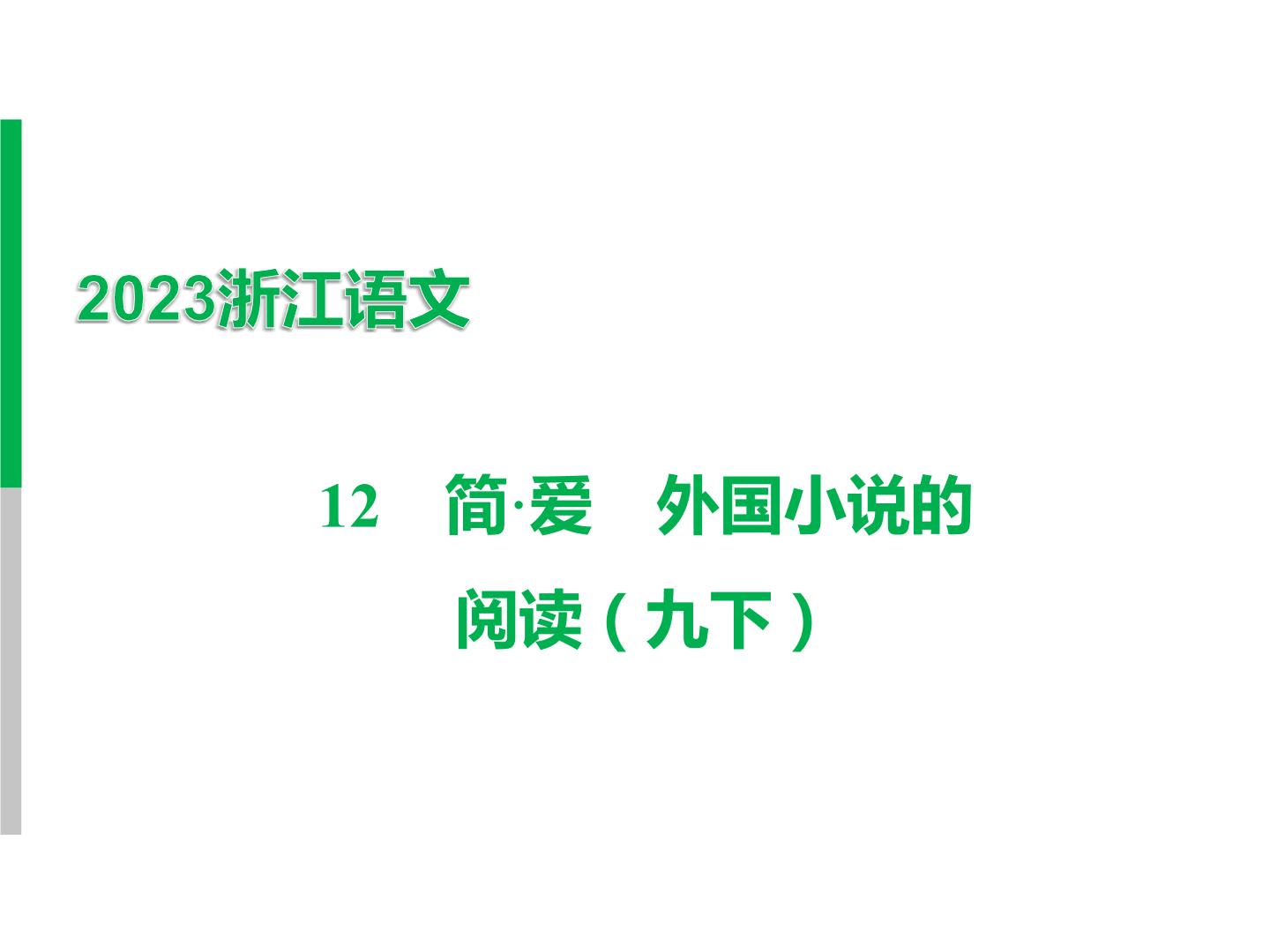 2023 浙江中考语文 一轮复习 阅读 专题三　名著阅读 一、名著知识梳理 （一）12部必读 名著 12　简·爱　外国小说的阅读（九下）课件PPT
