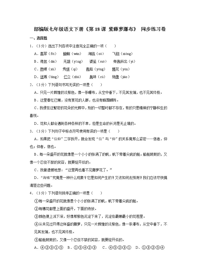 部編版七年級語文下冊第五單元第18課 紫藤蘿瀑布同步練習(xí)卷(解析版)第1頁