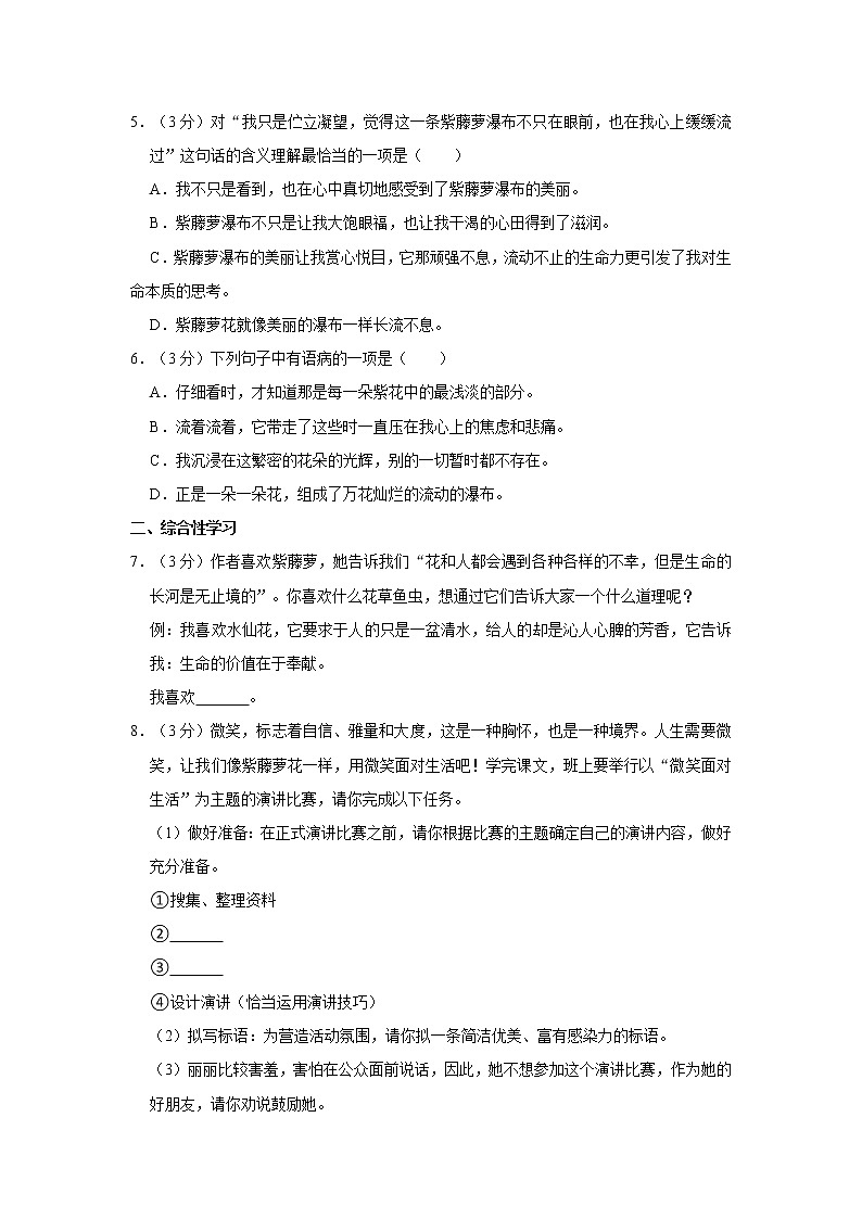 部編版七年級語文下冊第五單元第18課 紫藤蘿瀑布同步練習(xí)卷(解析版)第2頁