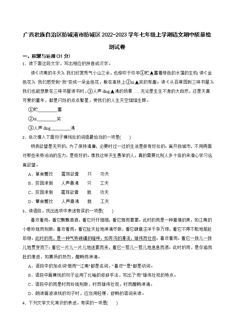 广西壮族自治区防城港市防城区2022-2023学年七年级上学期期中质量检测语文试卷(含答案)01