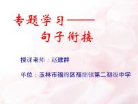 2023年中考语文复习《句子衔接》课件