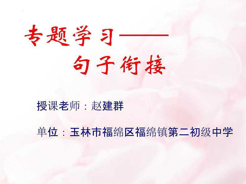 2023年中考语文复习《句子衔接》课件第1页