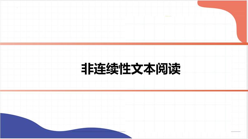 2023年中考语文一轮复习《非连续性文本阅读理解》课件第1页