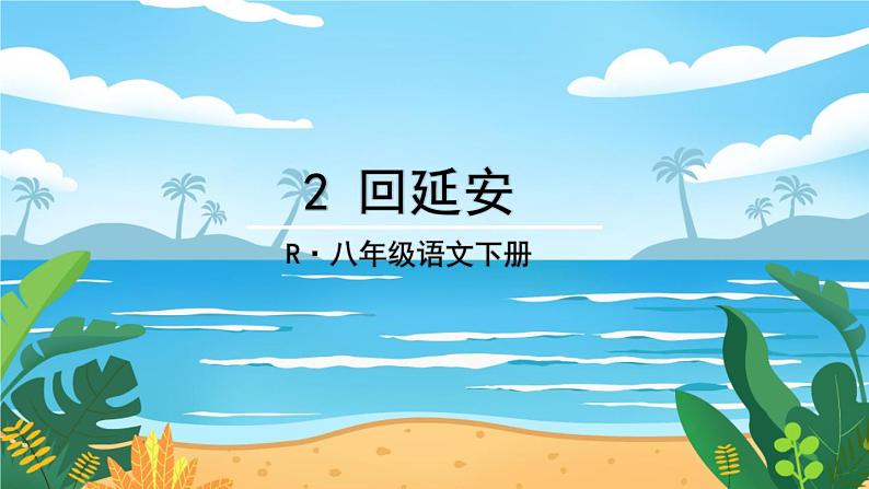 人教八下语文 第1单元 2《回延安》 PPT课件第4页