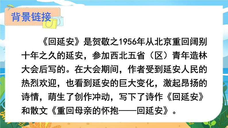 人教八下语文 第1单元 2《回延安》 PPT课件第7页