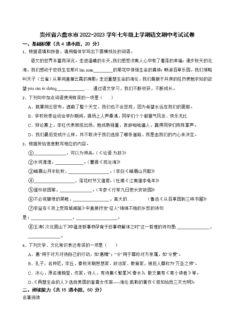 贵州省六盘水市2022-2023学年七年级上学期期中考试语文试题(含答案)第1页