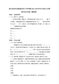 浙江省绍兴市越城区树人中学等校联考2022-2023学年七年级上学期期中语文试卷(含答案)