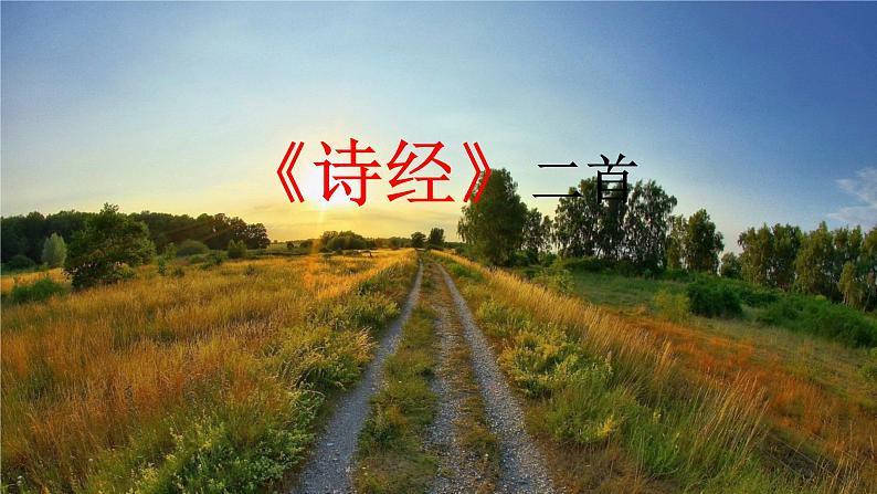 人教八下语文 第3单元 12《诗经二首》 PPT课件01
