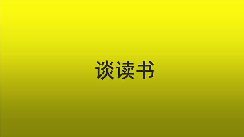 《谈读书》公开课教学【课件】01