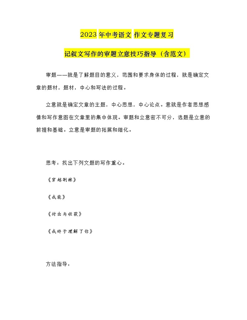 2023年中考语文作文专题复习:记叙文写作的审题立意技巧指导第1页