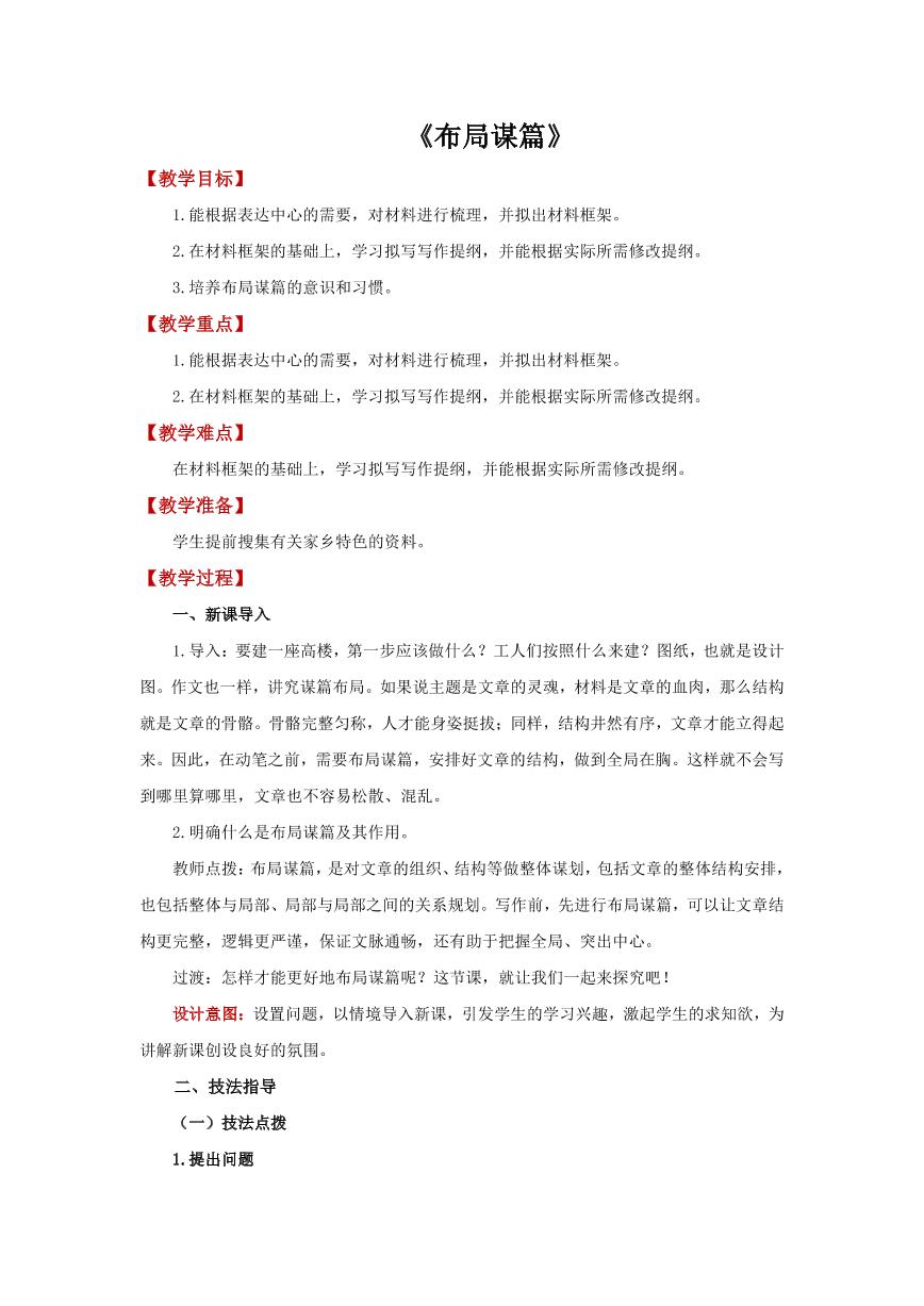 初中语文人教部编版九年级下册写作 布局谋篇教学设计