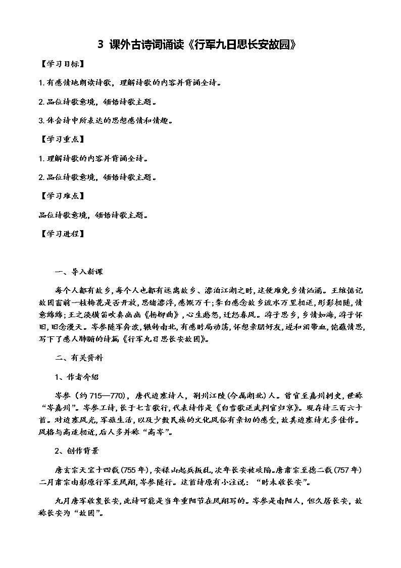 语文七年级上册课外古诗词诵读《行军九日思长安故园》 学案01