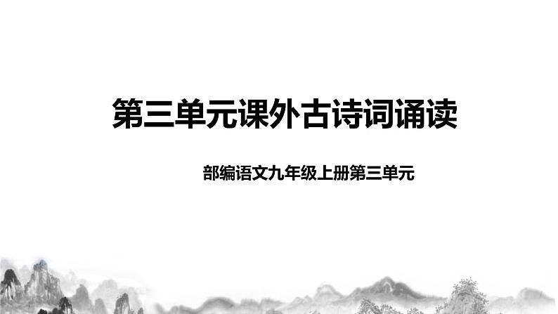 第三单元课后诗课件+教学设计+同步分层作业01