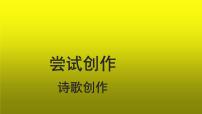 语文人教部编版第一单元任务三 尝试创作教学ppt课件