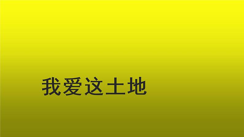 《我爱这土地》参考【教学课件】第1页