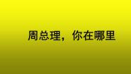 初中语文人教部编版九年级上册2 周总理，你在哪里教学ppt课件