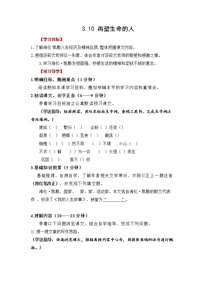 部编版(2016)语文七年级上册3.10 再塑生命的人 学案第1页