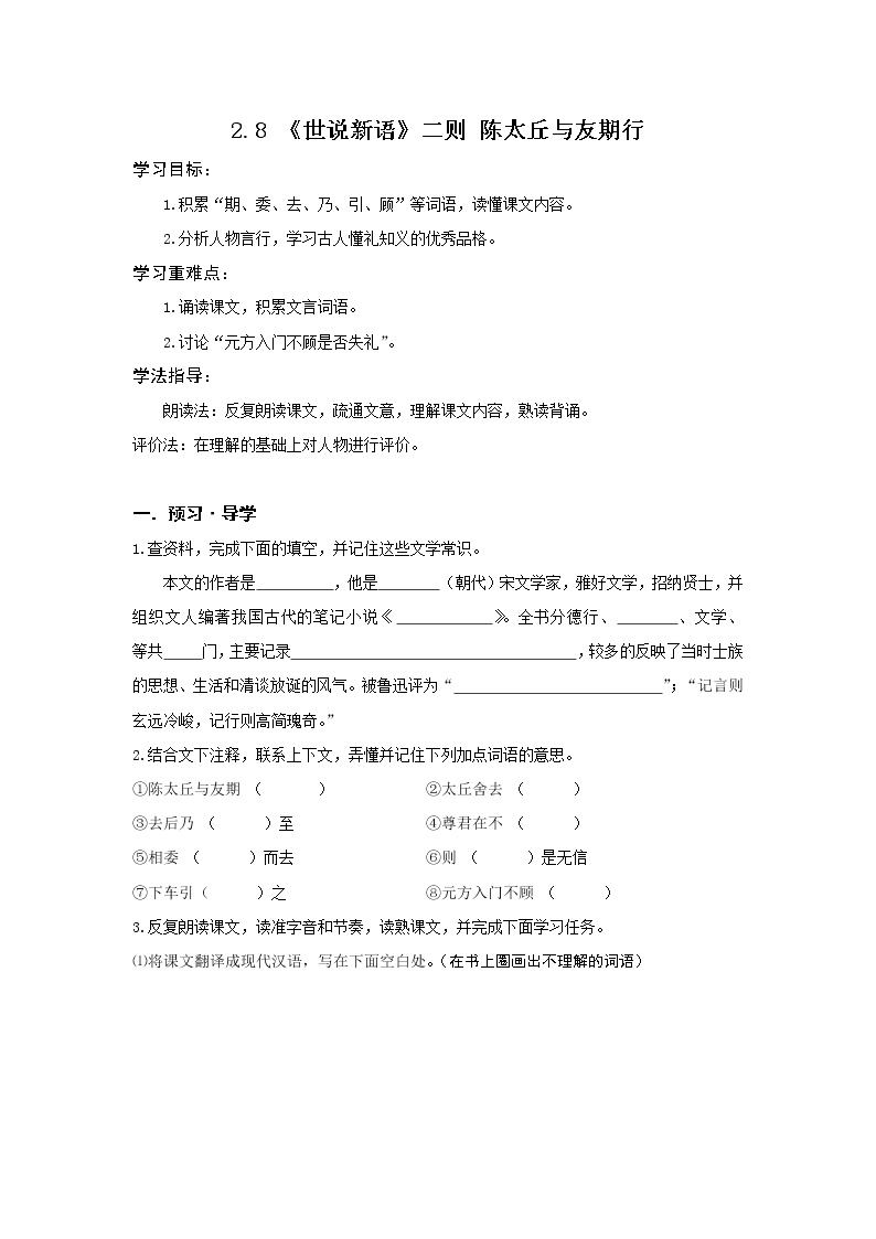 初中语文人教部编版七年级上册陈太丘与友期行导学案