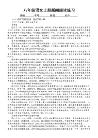 初中语文部编版八年级上册期末新闻阅读专项练习（2022秋）（附参考答案和解析）
