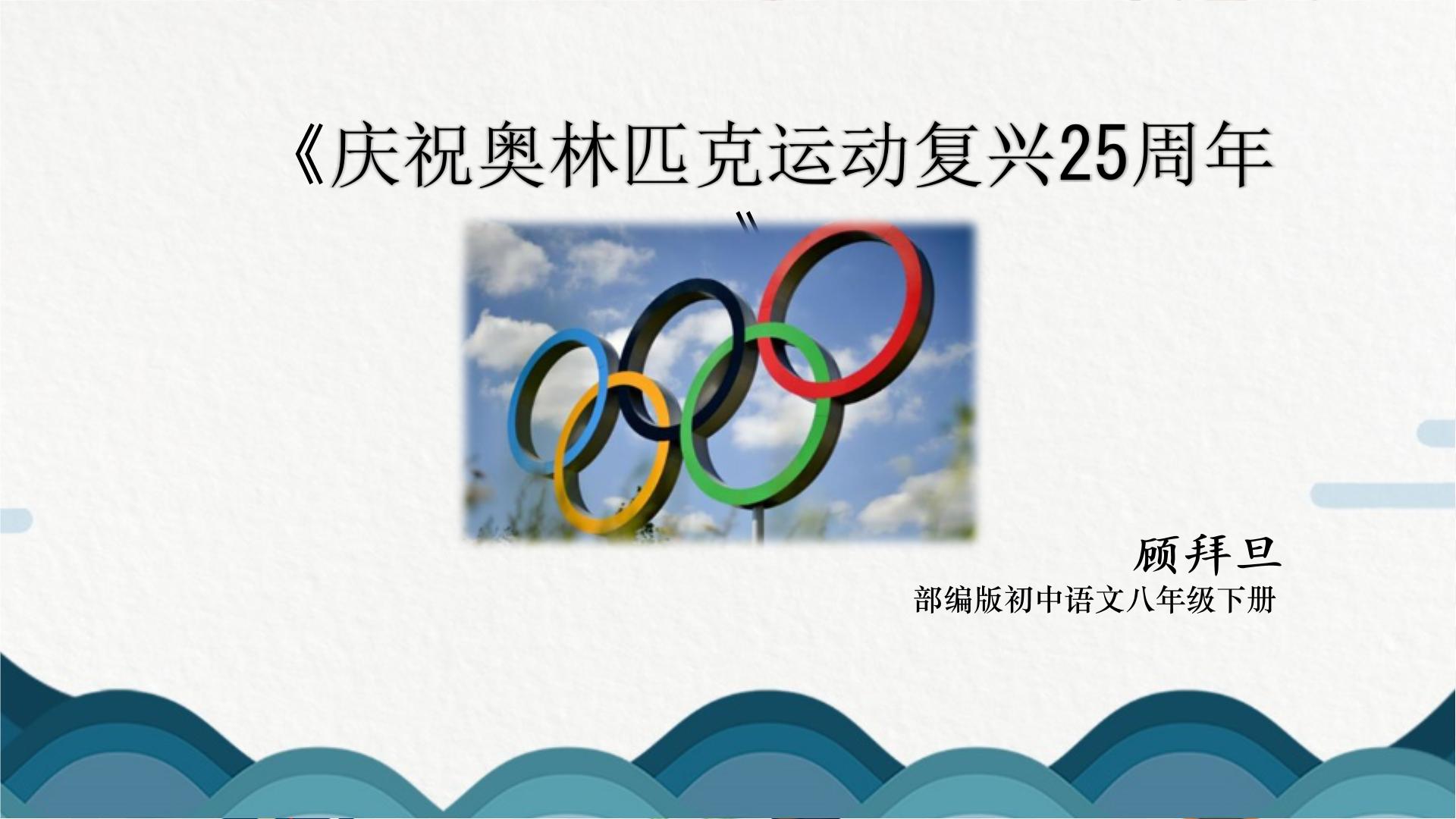 初中语文人教部编版八年级下册16 庆祝奥林匹克运动复兴25周年教学课件ppt