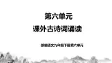 第六單元课后诗诵读課件+教学设计+同步分层作业