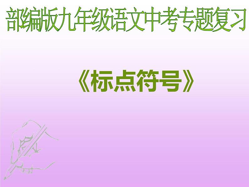 2023年中考语文专题复习-《标点符号》课件01