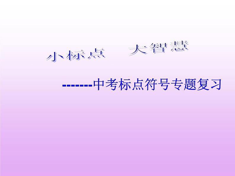 2023年中考语文专题复习-《标点符号》课件04