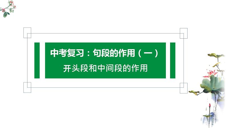 句段的作用(一)课件 2023年中考语文二轮复习01