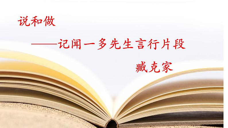 部编版语文七年级下册《说和做》课件第1页