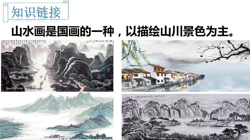 第14课《山水画的意境》(教学课件)-九年级语文下册同步备课系列(部编版)第6页