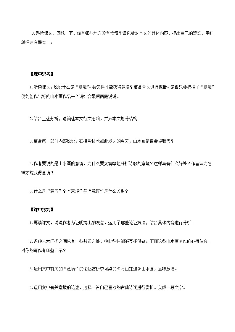 第14課《山水畫的意境》（導(dǎo)學(xué)案）-九年級(jí)語文下冊(cè)同步備課系列（部編版）解析版第2頁