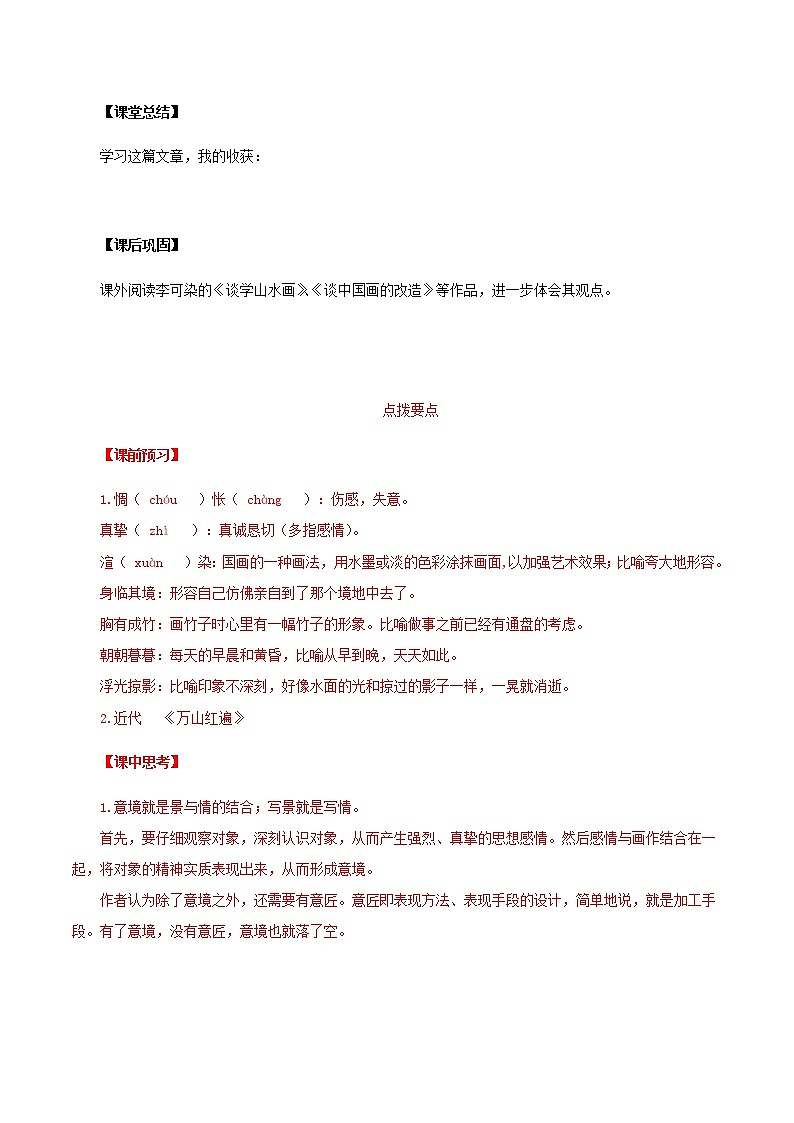 第14課《山水畫的意境》（導(dǎo)學(xué)案）-九年級(jí)語文下冊(cè)同步備課系列（部編版）解析版第3頁