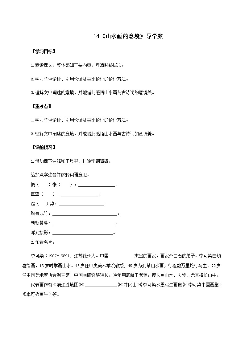 第14課《山水畫的意境》（導(dǎo)學(xué)案）-九年級(jí)語文下冊(cè)同步備課系列（部編版）原卷版 第1頁