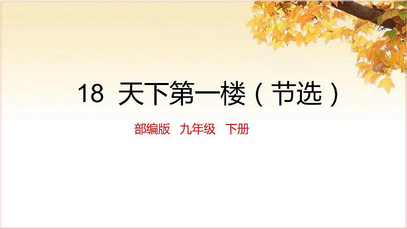 第18课《天下第一楼(节选)》(教学课件)-九年级语文下册同步备课系列(部编版)第1页