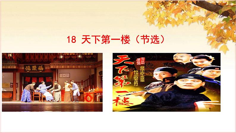 第18课《天下第一楼(节选)》(教学课件)-九年级语文下册同步备课系列(部编版)第3页